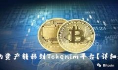 如何将OKEx账户中的资产转移到Tokenim平台？详细教