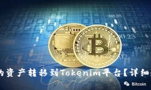 如何将OKEx账户中的资产转移到Tokenim平台？详细教程与常见问题解答