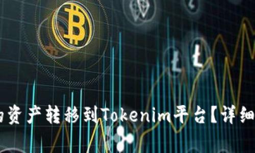 如何将OKEx账户中的资产转移到Tokenim平台？详细教程与常见问题解答