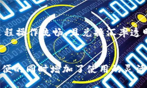 

imtoken2.0支持存储XRP吗？全面解析与使用指南

关键词

imToken 2.0, XRP, 数字钱包, 加密货币存储, 如何使用imToken/guanjianci

内容

随着区块链技术的发展，越来越多的人开始关注加密货币的存储与管理。而作为数字资产管理的重要工具，数字钱包的选择至关重要。imToken作为一款广受欢迎的数字资产钱包，凭借其友好的用户体验和多种功能受到用户的青睐。然而，很多用户在使用imToken 2.0时，可能会对于其支持的币种产生疑问，特别是关于XRP（瑞波币）的存储问题。本文将详细解析imToken 2.0是否支持XRP的存储，交易安全性，以及如何在imToken中有效管理您的XRP资产。

一、imToken 2.0简介
imToken是一款专注于数字资产管理的钱包应用，致力于为用户提供安全、便捷的加密货币存储服务。imToken 2.0作为其升级版，进一步了用户体验，并增强了安全性。它支持多种主流加密货币的存储，包括以太坊、比特币等。同时，imToken还提供了去中心化交易所（DEX）、资产兑换等功能，帮助用户在不同的链上进行交易和资产管理。

二、XRP介绍
XRP是瑞波公司（Ripple Labs）发行的一种数字货币，旨在用于跨境支付和金融机构之间的资金转移。与传统的银行转账方式相比，XRP交易的速度更快、费用更低。在这个全球化的时代，XRP被认为是使金融系统更加高效的重要工具。

三、imToken 2.0是否支持存储XRP
正如许多用户所关注的那样，imToken 2.0确实支持XRP的存储。这意味着用户可以安全地将其XRP资产存入imToken钱包中，并通过该平台进行管理和转账。用户只需在imToken中创建或导入钱包，即可访问其XRP资产。而且，imToken提供了较为完善的安全措施，确保用户的资金得到有效保护。

四、如何在imToken 2.0中存储XRP
在imToken 2.0中存储XRP相对简单，以下是具体步骤：
ul
listrong下载和安装imToken 2.0:/strong 首先，用户需要在手机应用商店下载并安装imToken 2.0。在安装完成后，打开应用。/li
listrong创建或导入钱包:/strong 用户可以选择创建新钱包或导入已有钱包。如果是新用户，建议创建新钱包并妥善保存助记词，确保找回钱包的安全性。/li
listrong添加XRP钱包:/strong 在主界面选择“添加资产”，然后在列表中找到XRP，点击“添加”即完成。/li
listrong存入XRP:/strong 用户可以通过“接收”功能获取XRP的地址，使用其他钱包将XRP转入该地址即可。/li
listrong管理XRP资产:/strong 用户可以在imToken中查看XRP资产的余额、交易记录等信息，方便管理。/li
/ul

五、imToken的安全性考虑
在选择数字钱包时，安全性是用户最为关心的问题之一。imToken 2.0作为一款成熟的数字钱包产品，采取了多重安全防护措施，包括：
ul
listrong私钥管理:/strong 用户的私钥仅存储在本地设备中，不会上传至服务器，增强了资金的安全性。/li
listrong多重签名:/strong imToken支持多重签名交易，确保资金转移的安全性。/li
listrong数据加密:/strong 应用内的数据传输经过加密处理，防止中间人攻击。/li
listrong定期安全审计:/strong imToken团队定期进行安全审计和漏洞检测，修复潜在安全风险。/li
/ul

六、使用imToken管理XRP的优势
使用imToken管理XRP不仅安全，还具有多项优势：
ul
listrong用户友好界面:/strong imToken 2.0的操作界面，用户使用方便，无论新手还是老手都能轻松上手。/li
listrong交易便利:/strong用户可在imToken内完成XRP以及其他资产的兑换和交易，提升了交易的灵活性。/li
listrong资产组合:/strong用户可以在同一钱包中管理多种数字资产，方便查看和管理个人财务状况。/li
listrong持续迭代:/strongimToken团队持续更新应用，增加更多功能以适应市场变化。/li
/ul

七、相关问题解答

问题一：如何确保我的XRP在imToken中的安全性？
在imToken中存储XRP时，确保安全性是每个用户的首要考虑。首先，用户应确保通过官方渠道下载imToken，避免下载恶意软件。其次，用户的私钥和助记词应妥善保管，切勿分享给他人。对私钥进行备份，并将其保存在安全的地方。此外，定期更新应用，确保使用最新版本，能获得最新的安全补丁。此外，通过启用双重身份验证等功能，进一步加强账户安全性。

问题二：imToken 2.0的XRP交易费用是多少？
在imToken 2.0中，交易费用主要包括网络费用和平台费用。网络费用由XRP网络决定，通常是较低的，仅几美分。用户在进行交易时，imToken会自动计算并显示相关费用，确保用户在交易前了解所有费用。同时，imToken平台本身并不收取额外的交易费用，因此用户只需关注XRP网络的费用即可。

问题三：如果我忘记了imToken的助记词该怎么办？
助记词是恢复钱包的唯一凭证，因此丢失后将无法找回资金。因此，用户在创建钱包后，务必将助记词妥善保存。如果不幸忘记了助记词，imToken无法帮助找回，因为所有的私钥存储在用户本地。建议用户在创建钱包时，使用安全的方式记录助记词，如纸质记录、加密的数字笔记等，并妥善保管。

问题四：如何在imToken中兑换XRP与其他数字货币？
在imToken 2.0中，兑换XRP与其他数字货币相对简单，用户只需在应用内进入“兑换”功能，选择要兑出的资产（如XRP）和要兑入的资产。系统会实时显示兑换汇率和相关费用。在确认无误后，用户可以完成兑换。此过程操作流畅，且兑换汇率透明，用户可以随时查看市场价格，做出最佳决策。

问题五：imToken和其他数字钱包相比有哪些优势？
与其他数字钱包相比，imToken 2.0具备多个明显优势。首先，其用户友好的界面设计使得新用户能够快速上手，而老用户也能高效管理资产。其次，imToken支持多链资产，用户可在同一钱包中管理多个数字资产，方便的同时增加了使用的灵活性。此外，imToken的安全性得到用户广泛认可，其私钥管理和数据加密技术也颇具优势，确保用户资产的安全。最后，imToken团队持续更新迭代，引入新的功能与服务以满足用户需求，构建逐渐成熟的生态系统。

总结来说，imToken 2.0作为一款强大的数字资产钱包，不仅支持XRP的存储与管理，而且在安全性、用户体验等方面具有显著优势。无论您是数字货币的新手还是老手，imToken都值得一试。在使用过程中，请务必做好资产的安全管理，相信您会享受到数字资产管理的乐趣与便利。