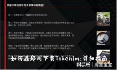 如何在郑州下载Tokenim：详细指南