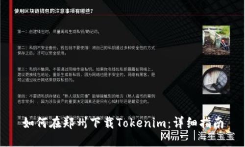 如何在郑州下载Tokenim：详细指南