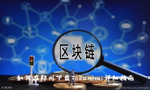 如何在郑州下载Tokenim：详细指南