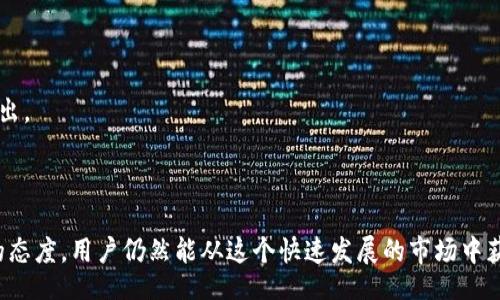  faolai /faolai
   什么是Tokenim？它能赚钱吗？ / 
 guanjianci  Tokenim, 加密货币, 投资, 赚钱, 智能合约 / guanjianci 

 Tokenim简介 
Tokenim是一种基于区块链技术的加密货币平台，它为用户提供了丰富的投资机会和智能合约服务。随着加密货币市场的逐渐扩大，Tokenim成为了越来越多投资者关注的焦点。通过Tokenim，用户可以参与到各种不同类型的加密货币交易、投资和项目开发中。在这个标准化、透明化的市场中，Tokenim不仅提供交易平台，还为用户的资金安全提供保障。

 Tokenim的工作原理 
Tokenim利用区块链技术的去中心化特性，为用户创建了一个高效、安全的投资环境。用户可以在平台上创建自己的账户，进行虚拟货币的购买和交易。此外，Tokenim还支持多种支付方式，方便用户进行资金的导入和导出。
该平台通过智能合约机制，确保交易的安全和透明。所有交易记录都会被记录在区块链上，任何人都可以查阅，从而避免了骗子和舞弊行为的发生。对于投资者而言，这种机制也提供了收益与风险的公平性。

 Tokenim的收益机制 
Tokenim的收益主要来源于以下几方面：
ul
listrong交易费用：/strong每次交易都会产生一定的手续费，这部分费用将被分配给平台和提供流动性的用户。用户的投资越多，其收益也会相应增加。/li
listrong投资分红：/strongTokenim会定期为持币用户发放分红，以此来激励用户长期持有平台的代币。/li
listrong参与项目： /strong用户还可以参与各种项目的投资，获取更加丰厚的回报。/li
/ul

 Tokenim的风险和挑战 
尽管Tokenim提供了多种理财机会，但投资加密货币仍然存在风险。用户在参与时需要非常谨慎，必须要对市场进行充分的研究和学习。
其中一个主要的风险是市场波动。由于加密货币市场的高度波动性，资产的价值可能会在短时间内显著上涨或下跌。此外，平台的安全性也是一个需要关注的方面，用户需要确保他们的账户安全，使用强密码，并开启双重认证。

 Tokenim的未来趋势 
随着区块链技术的逐渐成熟，Tokenim有机会在未来获得更多的发展。预计将会增加更多的功能和服务，例如引入去中心化金融（DeFi）工具，使用户的投资更加灵活多变。此外，Tokenim计划将与更多的合作者合作，推出创新的加密货币项目，进一步提升平台的竞争力。

 可能相关的问题 

 问题一：Tokenim如何保证用户资金安全？ 
在选择加密货币平台时，用户对资金安全的关注是显而易见的。Tokenim采取了一系列安全措施来保护用户的资金和数据。
首先，Tokenim使用先进的加密技术来保护用户的数据和交易信息。其平台采用SSL加密协议，确保用户的信息在传输过程中不被盗取。其次，Tokenim将大部分资金存储在冷钱包中，这些冷钱包并没有连接到互联网，极大减少了黑客攻击的风险。
此外，Tokenim还实施了强制的双重身份验证（2FA），要求用户在登录和进行交易时提供额外的身份验证信息，这样即使黑客获取了用户的密码，也无法轻易地访问用户的账户。
最后，Tokenim定期进行安全审计，确保其系统没有潜在的漏洞，并及时修复可能影响用户安全的任何问题。通过这些措施，Tokenim力图为用户提供一个安全的投资环境。

 问题二：Tokenim适合哪些投资者？ 
Tokenim的多样化特性使其适合各种类型的投资者。
对于初学者而言，Tokenim提供了友好的用户界面和易于理解的操作流程，用户可以通过其教程和社区资源学习加密货币的基本知识。此外，初学者可以从小额投资开始，逐步熟悉市场的运作模式。
对于有经验的投资者，Tokenim提供了多种复杂的交易选项和工具，如杠杆交易和期权交易。经验丰富的投资者可以利用这些工具进行更高级的策略和风险管理。
最后，对于希望长期投资的人士，Tokenim的分红政策和根据持币量获取的红利也是一个吸引人的选择。这种机会使得投资者不仅可以从市场价格的提升中获利，还能够享受被动收入的优势。

 问题三：如何在Tokenim上进行交易？ 
在Tokenim上进行交易实际上是一个简单的过程，用户只需按照以下步骤进行操作。
第一步，用户需在Tokenim注册账户。填写相关信息并进行验证，这通常需要提供身份证明和联系方式。在完成注册后，用户可以进行资金的充值。
第二步，在账户中存入资金之后，用户可以选择想要交易的加密货币。Tokenim提供了一系列不同的加密货币供用户选择，用户需要根据市场趋势做出决策。
第三步，用户选择买入或卖出订单，输入欲交易的金额和价格，完成交易。交易成功后，用户可以在账户中查看交易记录和资产变化。
最后，Tokenim还提供了一些交易工具来帮助用户分析市场趋势和制定投资策略，例如K线图和市场深度图。

 问题四：Tokenim的市场前景如何？ 
随着区块链技术的普及和加密货币的利好政策，Tokenim的市场前景显得十分广阔。
近年来，越来越多的个人和机构投资者开始意识到数字货币的潜力，这推动了整个行业的发展。同时，Tokenim积极参与到去中心化金融（DeFi）和非同质化代币（NFT）的创新中，这使其在市场上拥有更大的竞争力。
此外，Tokenim的用户基础也在不断扩大，全球范围内的用户增长为其长期发展奠定了良好的基础。随着新功能的推出和合规性的增强，Tokenim在国际市场的占有率将有望进一步提升。

 问题五：用户如何增强在Tokenim上的投资回报？ 
用户可以通过多种方式提高在Tokenim平台上的投资回报。
首先，用户应关注市场动态，多进行技术分析和市场研究，以把握最佳的交易时机。通过了解技术图表和市场趋势，用户可以更好地判断什么时候买入和卖出。
其次，用户可以设定合理的投资策略，如定投策略、资产配置等。通过将资金分散投资于多个项目，用户能够降低风险，并有可能获得更高的整体收益。
最后，用户还应定期复盘自己的投资，分析成功和失败的案例，从中总结经验教训，以便在未来的投资中做得更好。

总之，Tokenim作为一个新兴的加密货币平台，目前正在吸引越来越多的用户参与。尽管有着市场波动的风险和不确定性，但通过合理的投资策略和谨慎的态度，用户仍然能从这个快速发展的市场中获得收益。