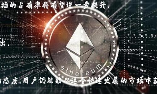  faolai /faolai
   什么是Tokenim？它能赚钱吗？ / 
 guanjianci  Tokenim, 加密货币, 投资, 赚钱, 智能合约 / guanjianci 

 Tokenim简介 
Tokenim是一种基于区块链技术的加密货币平台，它为用户提供了丰富的投资机会和智能合约服务。随着加密货币市场的逐渐扩大，Tokenim成为了越来越多投资者关注的焦点。通过Tokenim，用户可以参与到各种不同类型的加密货币交易、投资和项目开发中。在这个标准化、透明化的市场中，Tokenim不仅提供交易平台，还为用户的资金安全提供保障。

 Tokenim的工作原理 
Tokenim利用区块链技术的去中心化特性，为用户创建了一个高效、安全的投资环境。用户可以在平台上创建自己的账户，进行虚拟货币的购买和交易。此外，Tokenim还支持多种支付方式，方便用户进行资金的导入和导出。
该平台通过智能合约机制，确保交易的安全和透明。所有交易记录都会被记录在区块链上，任何人都可以查阅，从而避免了骗子和舞弊行为的发生。对于投资者而言，这种机制也提供了收益与风险的公平性。

 Tokenim的收益机制 
Tokenim的收益主要来源于以下几方面：
ul
listrong交易费用：/strong每次交易都会产生一定的手续费，这部分费用将被分配给平台和提供流动性的用户。用户的投资越多，其收益也会相应增加。/li
listrong投资分红：/strongTokenim会定期为持币用户发放分红，以此来激励用户长期持有平台的代币。/li
listrong参与项目： /strong用户还可以参与各种项目的投资，获取更加丰厚的回报。/li
/ul

 Tokenim的风险和挑战 
尽管Tokenim提供了多种理财机会，但投资加密货币仍然存在风险。用户在参与时需要非常谨慎，必须要对市场进行充分的研究和学习。
其中一个主要的风险是市场波动。由于加密货币市场的高度波动性，资产的价值可能会在短时间内显著上涨或下跌。此外，平台的安全性也是一个需要关注的方面，用户需要确保他们的账户安全，使用强密码，并开启双重认证。

 Tokenim的未来趋势 
随着区块链技术的逐渐成熟，Tokenim有机会在未来获得更多的发展。预计将会增加更多的功能和服务，例如引入去中心化金融（DeFi）工具，使用户的投资更加灵活多变。此外，Tokenim计划将与更多的合作者合作，推出创新的加密货币项目，进一步提升平台的竞争力。

 可能相关的问题 

 问题一：Tokenim如何保证用户资金安全？ 
在选择加密货币平台时，用户对资金安全的关注是显而易见的。Tokenim采取了一系列安全措施来保护用户的资金和数据。
首先，Tokenim使用先进的加密技术来保护用户的数据和交易信息。其平台采用SSL加密协议，确保用户的信息在传输过程中不被盗取。其次，Tokenim将大部分资金存储在冷钱包中，这些冷钱包并没有连接到互联网，极大减少了黑客攻击的风险。
此外，Tokenim还实施了强制的双重身份验证（2FA），要求用户在登录和进行交易时提供额外的身份验证信息，这样即使黑客获取了用户的密码，也无法轻易地访问用户的账户。
最后，Tokenim定期进行安全审计，确保其系统没有潜在的漏洞，并及时修复可能影响用户安全的任何问题。通过这些措施，Tokenim力图为用户提供一个安全的投资环境。

 问题二：Tokenim适合哪些投资者？ 
Tokenim的多样化特性使其适合各种类型的投资者。
对于初学者而言，Tokenim提供了友好的用户界面和易于理解的操作流程，用户可以通过其教程和社区资源学习加密货币的基本知识。此外，初学者可以从小额投资开始，逐步熟悉市场的运作模式。
对于有经验的投资者，Tokenim提供了多种复杂的交易选项和工具，如杠杆交易和期权交易。经验丰富的投资者可以利用这些工具进行更高级的策略和风险管理。
最后，对于希望长期投资的人士，Tokenim的分红政策和根据持币量获取的红利也是一个吸引人的选择。这种机会使得投资者不仅可以从市场价格的提升中获利，还能够享受被动收入的优势。

 问题三：如何在Tokenim上进行交易？ 
在Tokenim上进行交易实际上是一个简单的过程，用户只需按照以下步骤进行操作。
第一步，用户需在Tokenim注册账户。填写相关信息并进行验证，这通常需要提供身份证明和联系方式。在完成注册后，用户可以进行资金的充值。
第二步，在账户中存入资金之后，用户可以选择想要交易的加密货币。Tokenim提供了一系列不同的加密货币供用户选择，用户需要根据市场趋势做出决策。
第三步，用户选择买入或卖出订单，输入欲交易的金额和价格，完成交易。交易成功后，用户可以在账户中查看交易记录和资产变化。
最后，Tokenim还提供了一些交易工具来帮助用户分析市场趋势和制定投资策略，例如K线图和市场深度图。

 问题四：Tokenim的市场前景如何？ 
随着区块链技术的普及和加密货币的利好政策，Tokenim的市场前景显得十分广阔。
近年来，越来越多的个人和机构投资者开始意识到数字货币的潜力，这推动了整个行业的发展。同时，Tokenim积极参与到去中心化金融（DeFi）和非同质化代币（NFT）的创新中，这使其在市场上拥有更大的竞争力。
此外，Tokenim的用户基础也在不断扩大，全球范围内的用户增长为其长期发展奠定了良好的基础。随着新功能的推出和合规性的增强，Tokenim在国际市场的占有率将有望进一步提升。

 问题五：用户如何增强在Tokenim上的投资回报？ 
用户可以通过多种方式提高在Tokenim平台上的投资回报。
首先，用户应关注市场动态，多进行技术分析和市场研究，以把握最佳的交易时机。通过了解技术图表和市场趋势，用户可以更好地判断什么时候买入和卖出。
其次，用户可以设定合理的投资策略，如定投策略、资产配置等。通过将资金分散投资于多个项目，用户能够降低风险，并有可能获得更高的整体收益。
最后，用户还应定期复盘自己的投资，分析成功和失败的案例，从中总结经验教训，以便在未来的投资中做得更好。

总之，Tokenim作为一个新兴的加密货币平台，目前正在吸引越来越多的用户参与。尽管有着市场波动的风险和不确定性，但通过合理的投资策略和谨慎的态度，用户仍然能从这个快速发展的市场中获得收益。