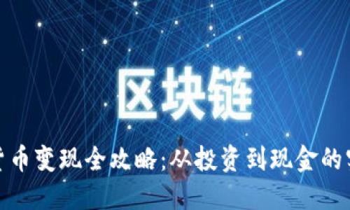 : 加密货币变现全攻略：从投资到现金的实现路径