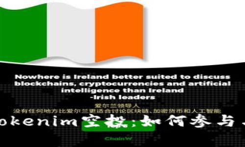 : 深入解析Tokenim空投：如何参与与最大化收益