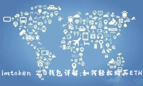imtoken 2.0钱包详解：如何轻松购买ETH