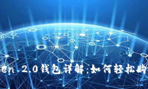 imtoken 2.0钱包详解：如何轻松购买ETH