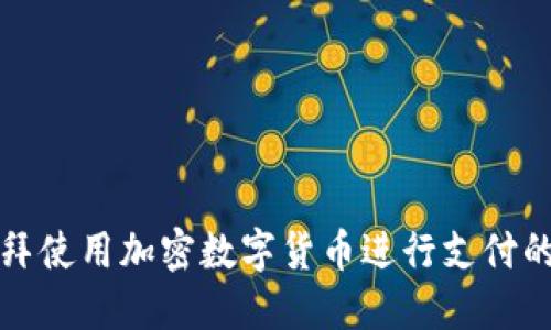 如何在迪拜使用加密数字货币进行支付的完整指南