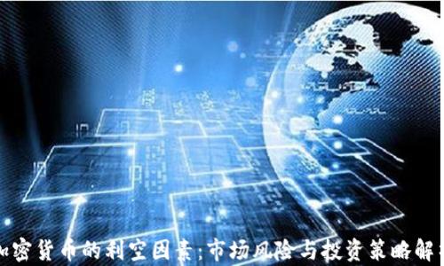 
加密货币的利空因素：市场风险与投资策略解析