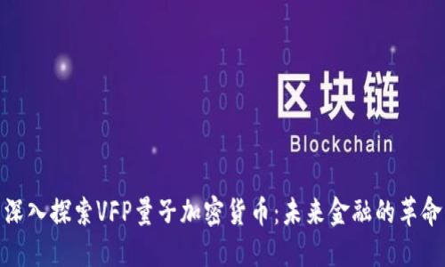 深入探索VFP量子加密货币：未来金融的革命