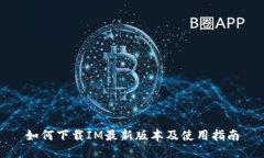 如何下载IM最新版本及使用指南