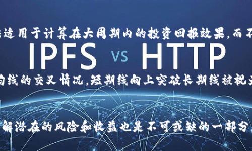 biao ti加密货币公式计算的全面指南/biao ti
加密货币, 公式计算, 区块链, 数学基础, 投资分析/guanjianci

引言
加密货币作为一种新兴的数字资产，近年来受到广泛关注。随着越来越多的人投资加密货币，了解它们背后的公式和计算变得至关重要。无论是分析价格走势，计算投资回报，还是评估风险，掌握基本的数学模型和公式都是必要的。本指南将详细介绍加密货币的相关公式计算，并回答一些常见问题，以帮助读者更加深入地了解这个领域。

1. 加密货币的基础知识
在了解加密货币的计算公式之前，我们需要先掌握一些基础知识。加密货币是基于区块链技术的数字资产，利用加密技术确保交易安全。比特币是第一个也是最著名的加密货币，而以太坊等其他币种也逐渐崭露头角。
加密货币的价格波动主要受供需关系、市场情绪、政策法规等多种因素的影响。因此，许多交易者和投资者希望通过公式计算来帮助他们做出明智的投资决策。

2. 加密货币价格计算公式
加密货币的价格通常由市场交易决定，深入分析其价格波动可以采用几种常见的计算公式。以下是一些基础的价格计算公式。

h42.1 市场资本总额/h4
市场资本总额是评估加密货币价值的一个重要指标，计算公式如下：
市场资本总额 = 当前价格 × 流通中的总供应量
通过这个公式，我们可以判断某一加密货币的市场规模，从而更好地了解其影响力与前景。

h42.2 资金流入流出/h4
了解资金流入流出对于评估市场情绪至关重要。资金流入的计算公式如下：
资金流入 = 本日交易量 × 本日收盘价
而资金流出则是相反的：br资金流出 = 本日交易量 × 本日开盘价

3. 投资回报率的计算
投资回报率（ROI）是衡量投资收益的重要指标，特别是在加密货币市场。ROI的计算公式如下：
投资回报率（ROI） = (最终价值 - 初始投资) / 初始投资 × 100%
例如，如果你最初投资了1000美元，最终价值为1500美元，则ROI为：
ROI = (1500 - 1000) / 1000 × 100% = 50%

4. 风险评估与收益率计算
加密货币市场的高波动性要求投资者评估潜在的风险与收益。风险评估可以通过标准差来计算。标准差是衡量价格波动的重要指标，大致公式为：
标准差 = √(Σ(xi - μ)² / N)
其中，xi表示每个数据点的价格，μ为均值，N为价格数据的数量。

5. 常见问题解答
以下是围绕加密货币计算的一些常见问题及答案：

h4问题1：如何确定加密货币的公允价值？/h4
公允价值是指加密货币在市场中合理的价格。计算公允价值有多种方法，例如基于技术分析、基本面分析和市场情绪等。通常，技术分析方法包括使用图表模式、交易量和指标等工具来预测未来价格趋势。基本面分析则关注项目的技术白皮书、团队背景、市场需求等因素。

h4问题2：加密货币价格波动的原因是什么？/h4
价格波动的原因多种多样，包括市场情绪、技术问题、政策法规和经济环境等。市场情绪可以通过社交媒体和新闻报道等渠道反映出来。一旦出现负面消息，价格可能会迅速下跌。而技术问题如网络拥堵、黑客攻击等也会影响投资者的信心，导致价格波动。

h4问题3：如何通过公式计算投资风险？/h4
计算投资风险的常用方法是通过标准差、β系数等公式。标准差可以用来测量资产收益的波动程度，而β系数则用于比较加密货币与整体市场的相关性。较高的标准差表示风险较大，而较高的β系数意味着与市场的波动更加密切。

h4问题4：如何评估长期投资效果？/h4
长期投资效果评估可以通过复合年增长率（CAGR）等指标来计算。CAGR公式如下：br CAGR = (期末价值 / 初始价值)^(1/年数) - 1。这种方法适用于计算在大周期内的投资回报效果，而不是只关注短期波动。

h4问题5：在加密货币交易中，如何使用移动平均线做决策？/h4
移动平均线（MA）是评估价格趋势的重要工具，常见的有简单移动平均线（SMA）和指数移动平均线（EMA）。投资者通常会观察短期和长期移动平均线的交叉情况，短期线向上突破长期线被视为买入信号，而短期线向下跌破长期线则为卖出信号。这样的信号配合其他指标可以提高决策的准确性。

总结
加密货币的公式计算是一个复杂但重要的领域。通过掌握基本的计算公式以及理解加密货币的价格机制，投资者可以做出更明智的决策。同时，了解潜在的风险和收益也是不可或缺的一部分。本指南希望能为读者在加密货币投资中提供有价值的信息和实际的帮助。