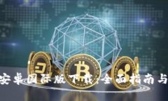 Tokenim安卓国际版下载：全面指南与使用技巧