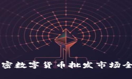 美国加密数字货币批发市场全景分析