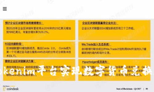 如何通过Tokenim平台实现数字货币兑换和投资收益