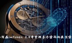 如何在imToken 2.0中管理多个密码的最佳实践