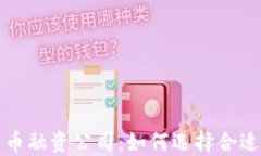 深入了解加密货币融资公司：如何选择合适的投
