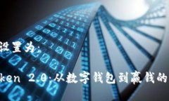 可以设置为：imToken 2.0：从数字钱包到赢钱的桥梁