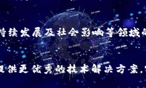 im2.0技术团队：引领未来科技的先锋力量

im2.0, 技术团队, 人工智能, 网络安全, 区块链/guanjianci

引言
科技的进步使得我们生活的方方面面都发生了翻天覆地的变化。在这场科技革命的浪潮中，im2.0技术团队悄然崛起，成为了引领人工智能、区块链等领域的先锋力量。在引导行业趋势、推动技术创新方面，im2.0技术团队以其专业的技术能力、丰富的项目经验和团队协作精神，赢得了广泛的认可与赞誉。

im2.0技术团队简介
im2.0技术团队成立于XXXX年，是一个致力于探索新兴科技应用的高端团队。团队聚集了来自计算机科学、人工智能、网络安全、区块链等多个领域的专家与工程师。他们不仅具备扎实的理论基础，更有丰富的实践经验，能够将前沿技术有效应用于实际项目中。

im2.0技术团队的使命是推动科技的发展，让高新技术更好地服务于社会和经济。无论是推动智能制造、金融科技，还是助力数字化转型，im2.0技术团队都希望通过技术创新来不断提升行业效率，促进行业发展。

团队技术领域与专长
im2.0技术团队的专业领域涵盖人工智能、网络安全、区块链等。每个领域都有细分的专长，让团队能够为客户提供全面的技术支持和解决方案。

h4一、人工智能/h4
在人工智能领域，im2.0技术团队专注于机器学习、深度学习及自然语言处理等技术。通过对大型数据集进行分析与处理，团队帮助企业实现自动化、智能化的应用，提升工作效率和决策能力。

h4二、网络安全/h4
网络安全是当前数字化时代面临的重要挑战。im2.0技术团队在这一领域拥有丰富的经验，能够提供全面的安全咨询、风险评估及安全解决方案，帮助企业构建安全的网络环境，有效保护数据资产。

h4三、区块链/h4
区块链技术的出现为数字资产的管理与交易提供了新的可能。im2.0技术团队在区块链应用上有深入的研究，尤其是在智能合约与去中心化应用（DApps）方面，团队可以为客户构建安全、高效的区块链解决方案。

im2.0技术团队的创新与成就
im2.0技术团队在多个领域的项目中取得了显著的成就，成功帮助众多企业实现了数字化转型与技术升级。让我们来看看几个突出案例。

h4成功案例一：某大型制造企业的智能化改造/h4
在与一家大型制造企业合作中，im2.0技术团队运用机器学习与物联网技术，为该企业构建了智能生产系统。通过分析生产数据，团队能够预测设备故障，降低厂房停机时间，显著提升了生产效率。

h4成功案例二：金融行业的安全防护/h4
在金融领域，im2.0技术团队为一家银行的在线服务系统提供了全面的安全防护，通过实施多层次的安全防护机制，成功抵御了高达XX次的网络攻击，保护了企业及客户的资金安全。

h4成功案例三：区块链技术在供应链管理中的应用/h4
通过利用区块链技术，im2.0技术团队帮助一家跨国公司实现了透明的供应链管理，确保了产品从生产到销售的每一个环节都能被追踪与审计。该方案提高了客户的信任度，降低了物流成本。

im2.0技术团队的核心价值观与文化
在技术团队中，凝聚力与文化氛围对于成功至关重要。im2.0技术团队推崇开放、协作、创新与责任的价值观，鼓励团队成员分享思想、交流观点，从而激发创造力与团队合力。

团队还注重员工的个人发展，定期组织培训与交流活动，帮助团队成员提升专业技能与综合素质。所有这些努力都使得im2.0技术团队始终保持在技术创新的前沿。

未来挑战与发展方向
尽管已取得了一定的成就，im2.0技术团队在前进的道路上依然面临众多挑战。从技术快速迭代的压力到市场需求的不确定性，团队需要持续保持敏锐的洞察力和创新能力，才能在竞争激烈的科技行业中立于不败之地。

团队未来的发展方向将继续聚焦在人工智能、区块链及网络安全等核心技术的深耕，同时也会关注新兴技术及应用场景的拓展。例如，量子计算、边缘计算等领域将是团队未来探索的重要方向。

常见问题解答

h41. im2.0技术团队的服务模式是什么？/h4
im2.0技术团队秉持以客户需求为导向的服务模式，通过深入了解客户的业务与痛点，为客户量身定制合适的解决方案。团队通常分为初步需求沟通，技术方案设计，实施落地及后期维护几个阶段，确保项目顺利推进与交付。

h42. 如何与im2.0技术团队合作？/h4
与im2.0技术团队合作通常需要通过官网或行业交流平台提出合作意向。团队会有专人负责对接，进行详细沟通，并评估项目的可行性，最终达成合作协议。

h43. im2.0技术团队的技术实力如何保障？/h4
im2.0技术团队拥有多方位的技术背景与丰富的项目经验，团队成员均为来自顶尖院校与企业的科技人才。同时，团队会定期进行技术培训，并参与行业内的技术交流与合作，这些都为团队的技术实力提供了坚实保障。

h44. im2.0技术团队是否提供技术支持？/h4
是的，im2.0技术团队在项目实施后，通常会提供一定时期的技术支持与维护，确保客户在使用过程中能够顺利解决技术问题。此外，团队还会定期进行系统升级与，使得客户的系统始终保持在最佳状态。

h45. im2.0技术团队未来的发展规划是什么？/h4
未来，im2.0技术团队将持续关注技术进步与市场趋势，目标是构建一个更加全面与多元的技术生态。例如，计划增加对人工智能伦理、可持续发展及社会影响等领域的研究与投入，确保技术在发展过程中能够更好地服务全社会。

结语
im2.0技术团队正以其创新的技术与优秀的团队精神推动科技的进步。展望未来，im2.0技术团队将继续秉持使命与愿景，致力于为客户提供更优秀的技术解决方案，实现科技与人文的和谐共生，为社会的发展贡献更多的价值。