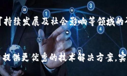 im2.0技术团队：引领未来科技的先锋力量

im2.0, 技术团队, 人工智能, 网络安全, 区块链/guanjianci

引言
科技的进步使得我们生活的方方面面都发生了翻天覆地的变化。在这场科技革命的浪潮中，im2.0技术团队悄然崛起，成为了引领人工智能、区块链等领域的先锋力量。在引导行业趋势、推动技术创新方面，im2.0技术团队以其专业的技术能力、丰富的项目经验和团队协作精神，赢得了广泛的认可与赞誉。

im2.0技术团队简介
im2.0技术团队成立于XXXX年，是一个致力于探索新兴科技应用的高端团队。团队聚集了来自计算机科学、人工智能、网络安全、区块链等多个领域的专家与工程师。他们不仅具备扎实的理论基础，更有丰富的实践经验，能够将前沿技术有效应用于实际项目中。

im2.0技术团队的使命是推动科技的发展，让高新技术更好地服务于社会和经济。无论是推动智能制造、金融科技，还是助力数字化转型，im2.0技术团队都希望通过技术创新来不断提升行业效率，促进行业发展。

团队技术领域与专长
im2.0技术团队的专业领域涵盖人工智能、网络安全、区块链等。每个领域都有细分的专长，让团队能够为客户提供全面的技术支持和解决方案。

h4一、人工智能/h4
在人工智能领域，im2.0技术团队专注于机器学习、深度学习及自然语言处理等技术。通过对大型数据集进行分析与处理，团队帮助企业实现自动化、智能化的应用，提升工作效率和决策能力。

h4二、网络安全/h4
网络安全是当前数字化时代面临的重要挑战。im2.0技术团队在这一领域拥有丰富的经验，能够提供全面的安全咨询、风险评估及安全解决方案，帮助企业构建安全的网络环境，有效保护数据资产。

h4三、区块链/h4
区块链技术的出现为数字资产的管理与交易提供了新的可能。im2.0技术团队在区块链应用上有深入的研究，尤其是在智能合约与去中心化应用（DApps）方面，团队可以为客户构建安全、高效的区块链解决方案。

im2.0技术团队的创新与成就
im2.0技术团队在多个领域的项目中取得了显著的成就，成功帮助众多企业实现了数字化转型与技术升级。让我们来看看几个突出案例。

h4成功案例一：某大型制造企业的智能化改造/h4
在与一家大型制造企业合作中，im2.0技术团队运用机器学习与物联网技术，为该企业构建了智能生产系统。通过分析生产数据，团队能够预测设备故障，降低厂房停机时间，显著提升了生产效率。

h4成功案例二：金融行业的安全防护/h4
在金融领域，im2.0技术团队为一家银行的在线服务系统提供了全面的安全防护，通过实施多层次的安全防护机制，成功抵御了高达XX次的网络攻击，保护了企业及客户的资金安全。

h4成功案例三：区块链技术在供应链管理中的应用/h4
通过利用区块链技术，im2.0技术团队帮助一家跨国公司实现了透明的供应链管理，确保了产品从生产到销售的每一个环节都能被追踪与审计。该方案提高了客户的信任度，降低了物流成本。

im2.0技术团队的核心价值观与文化
在技术团队中，凝聚力与文化氛围对于成功至关重要。im2.0技术团队推崇开放、协作、创新与责任的价值观，鼓励团队成员分享思想、交流观点，从而激发创造力与团队合力。

团队还注重员工的个人发展，定期组织培训与交流活动，帮助团队成员提升专业技能与综合素质。所有这些努力都使得im2.0技术团队始终保持在技术创新的前沿。

未来挑战与发展方向
尽管已取得了一定的成就，im2.0技术团队在前进的道路上依然面临众多挑战。从技术快速迭代的压力到市场需求的不确定性，团队需要持续保持敏锐的洞察力和创新能力，才能在竞争激烈的科技行业中立于不败之地。

团队未来的发展方向将继续聚焦在人工智能、区块链及网络安全等核心技术的深耕，同时也会关注新兴技术及应用场景的拓展。例如，量子计算、边缘计算等领域将是团队未来探索的重要方向。

常见问题解答

h41. im2.0技术团队的服务模式是什么？/h4
im2.0技术团队秉持以客户需求为导向的服务模式，通过深入了解客户的业务与痛点，为客户量身定制合适的解决方案。团队通常分为初步需求沟通，技术方案设计，实施落地及后期维护几个阶段，确保项目顺利推进与交付。

h42. 如何与im2.0技术团队合作？/h4
与im2.0技术团队合作通常需要通过官网或行业交流平台提出合作意向。团队会有专人负责对接，进行详细沟通，并评估项目的可行性，最终达成合作协议。

h43. im2.0技术团队的技术实力如何保障？/h4
im2.0技术团队拥有多方位的技术背景与丰富的项目经验，团队成员均为来自顶尖院校与企业的科技人才。同时，团队会定期进行技术培训，并参与行业内的技术交流与合作，这些都为团队的技术实力提供了坚实保障。

h44. im2.0技术团队是否提供技术支持？/h4
是的，im2.0技术团队在项目实施后，通常会提供一定时期的技术支持与维护，确保客户在使用过程中能够顺利解决技术问题。此外，团队还会定期进行系统升级与，使得客户的系统始终保持在最佳状态。

h45. im2.0技术团队未来的发展规划是什么？/h4
未来，im2.0技术团队将持续关注技术进步与市场趋势，目标是构建一个更加全面与多元的技术生态。例如，计划增加对人工智能伦理、可持续发展及社会影响等领域的研究与投入，确保技术在发展过程中能够更好地服务全社会。

结语
im2.0技术团队正以其创新的技术与优秀的团队精神推动科技的进步。展望未来，im2.0技术团队将继续秉持使命与愿景，致力于为客户提供更优秀的技术解决方案，实现科技与人文的和谐共生，为社会的发展贡献更多的价值。