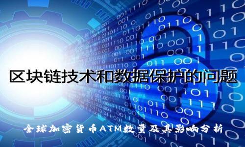 全球加密货币ATM数量及其影响分析