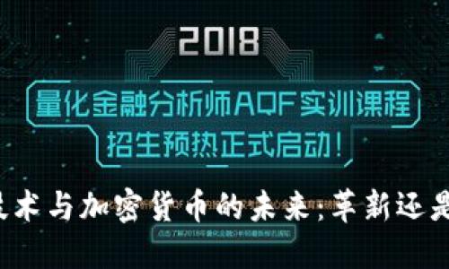 量子技术与加密货币的未来：革新还是挑战？