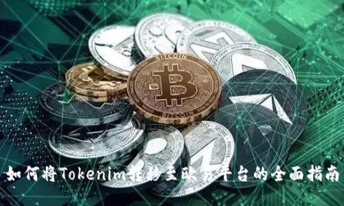 如何将Tokenim转移至欧易平台的全面指南