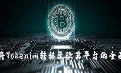 如何将Tokenim转移至欧易平台的全面指南