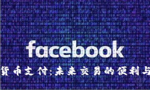 加密货币支付：未来交易的便利与挑战