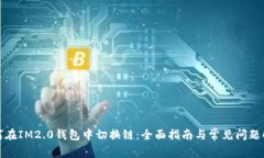 如何在IM2.0钱包中切换链：全面指南与常见问题解