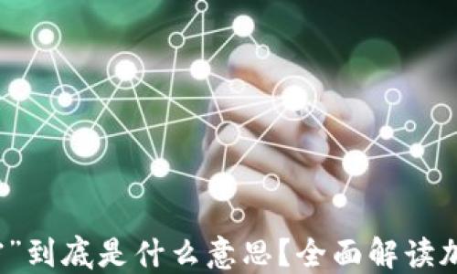 
加密货币中“加密”到底是什么意思？全面解读加密技术及其应用