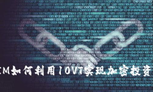 TokenIM如何利用10VT实现加密投资新机遇