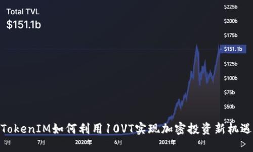 TokenIM如何利用10VT实现加密投资新机遇
