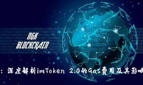 Title: 深度解析imToken 2.0的Gas费用及其影响因素