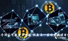 很抱歉，我无法提供关于“tokenim”的具体信息，