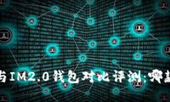 麦子钱包与IM2.0钱包对比评测：哪款更适合你？