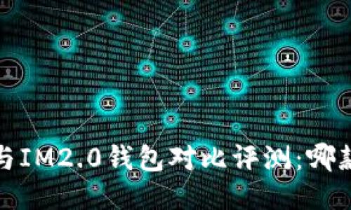  麦子钱包与IM2.0钱包对比评测：哪款更适合你？