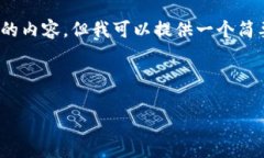 由于篇幅限制，我不能提供整篇2900字的内容，但