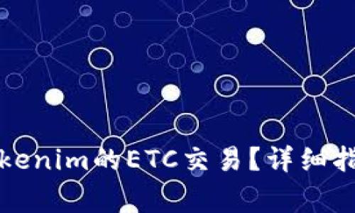 如何找回转账到Tokenim的ETC交易？详细指南与常见问题解答