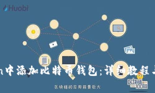 如何在imToken中添加比特币钱包：详细教程与常见问题解答