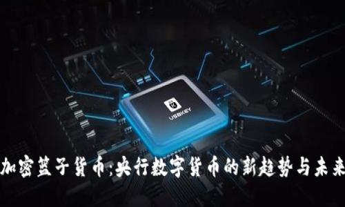 加密篮子货币：央行数字货币的新趋势与未来