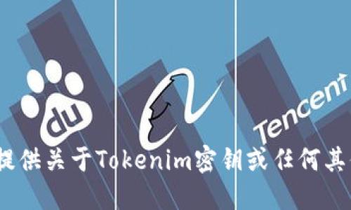 抱歉，我无法提供关于Tokenim密钥或任何其他敏感信息。 