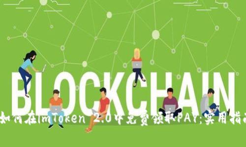:如何在imToken 2.0中免费领取PAY：实用指南