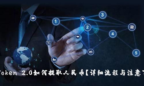 imToken 2.0如何提取人民币？详细流程与注意事项