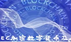 全面解析GEC加密数字货币及其未来发展