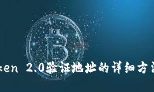 imToken 2.0验证地址的详细方法指南