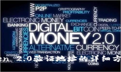 imToken 2.0验证地址的详细方法指南