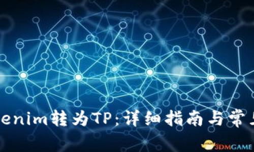 如何将Tokenim转为TP：详细指南与常见问题解析